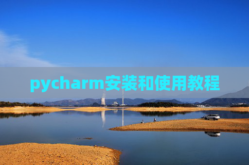 pycharm安装和使用教程